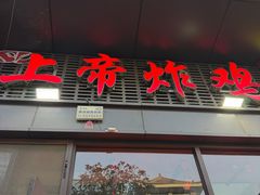 -上帝炸鸡(食品街店)