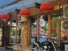-李记潮汕砂锅粥(营福路店)