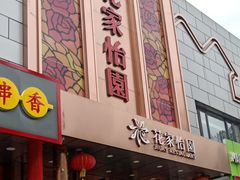 门面-花家怡园