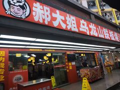 -郝大姐·乌龙山铁板烧(大学城三店)