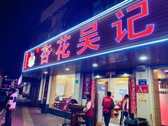 门面-杏花吴记牛肉火锅