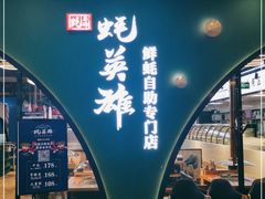 门面-蚝英雄鲜蚝自助专门店(长楹天街直营店)