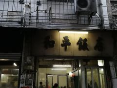 门面-和平饭店(南兴路店)