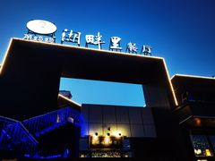 -甬妈妈湖畔里餐厅(唐山南湖旅游景区店)