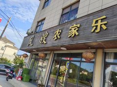 -凤嫂农家乐(梁弄店)