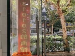 门面-崔氏班面馆(2号店)