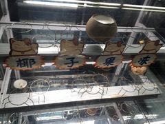 -椰爺爺·椰子冻砵仔糕