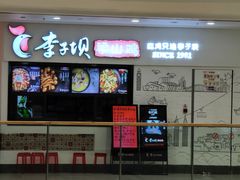 门面-李子坝梁山鸡(北碚万达五鸡哥店)