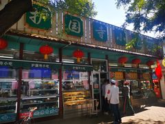 门面-护国寺小吃(新街口店)