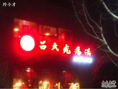 吕氏疙瘩汤-吕氏疙瘩汤·私家菜馆(慈云寺店)