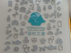 -谐和贝康宠物医院24小时·宠保定点(急重症转诊中心)