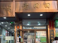 门面-老回回小吃(百万庄店)