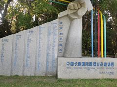 -长春世界雕塑园