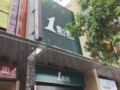 门面-1点点(西山万达金街店)
