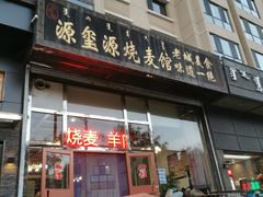 门面-源玺源烧麦馆(东护城河南街店)
