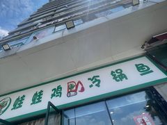 -老表牌·蛙蛙鸡冷锅鱼(成都东站店)