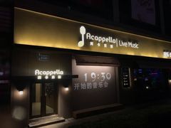 -阿卡贝拉音乐汇(印象城店)