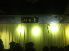 -青曲社相声(易俗街区店)