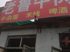 门面-老鲁牛肉板面(金环里店)