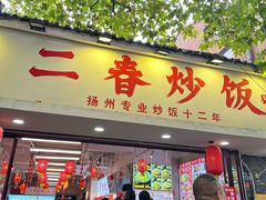 -扬二春炒饭(国庆路总店)