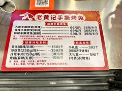 -老黄记手撕烤兔(玉林街店)