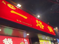 -一烙锅(盐务街店)