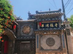 -老张烤羊(王哥庄店)