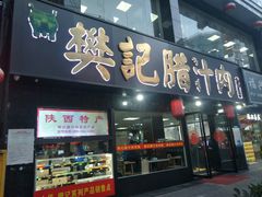 门面-樊记腊汁肉(竹笆市总店)