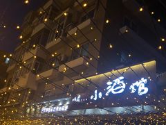 -以前的小酒馆(中山广场店)
