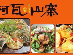 -阿瓦山寨·湘菜现炒·剁椒鱼头王(咸阳总店)