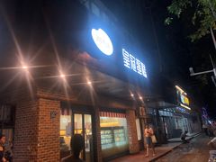 门面-皇冠幸福里动物奶油生日蛋糕(马祖路店)