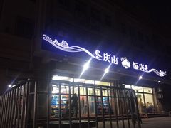 门面-北戴河庆山饭店·海鲜砂锅粥(北戴河黑石路店)