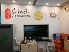 -朱洪元苏式面馆(绿宝广场店)