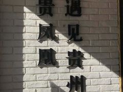 -贵凤凰贵州米粉(五道口店)