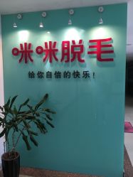 -咪咪专业脱毛连锁机构