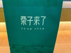 -栗子来了(正弘城店)