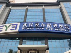 -武汉大学附属爱尔眼科医院(湖北总院)