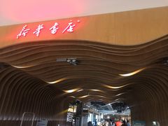 -新华书店(苍南银泰店)