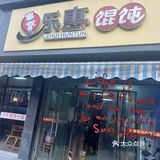 Eat|苏州必吃平价美食之『乐惠馄饨』