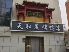 -天和晟烤鸭店(国展店)