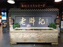 门面-老浒记烤鸭-北京菜(琉璃厂店)