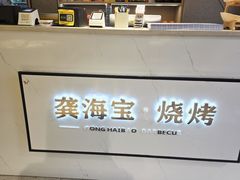 -龚海宝· 烧烤· 羊肉原切挂糊更好吃(庄市店)