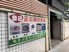 -章记正宗南岗鱼蛋火锅