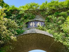 -朴园
