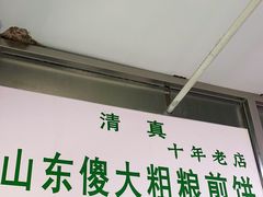 门面-山东傻大粗粮煎饼(牛街店)