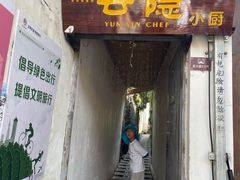 -云隐小厨·传统大理美食(复兴路店)