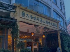 -罗记又添缘竹荪山药鸡·野生菌火锅(西园南路店)