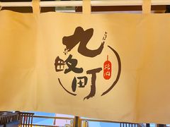 -九畋町和牛黑牛烤肉料理(三里屯3·3大厦店)