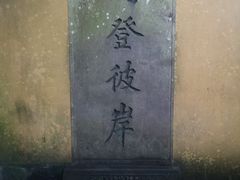 -普陀山慧济禅寺