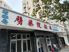 -劈柴院锅贴(沈阳路店)